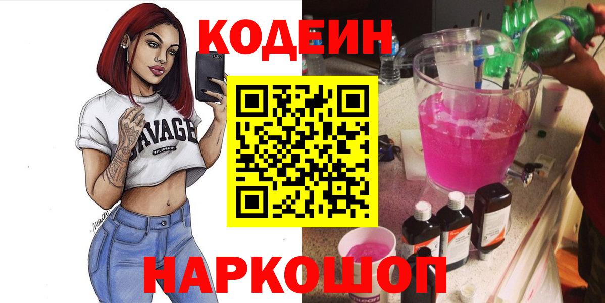 Codein Purple Drank Воронеж